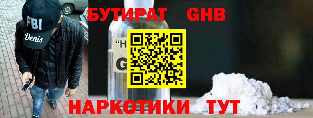 БУТИРАТ жидкий экстази  Вход с VPN  Георгиевск 