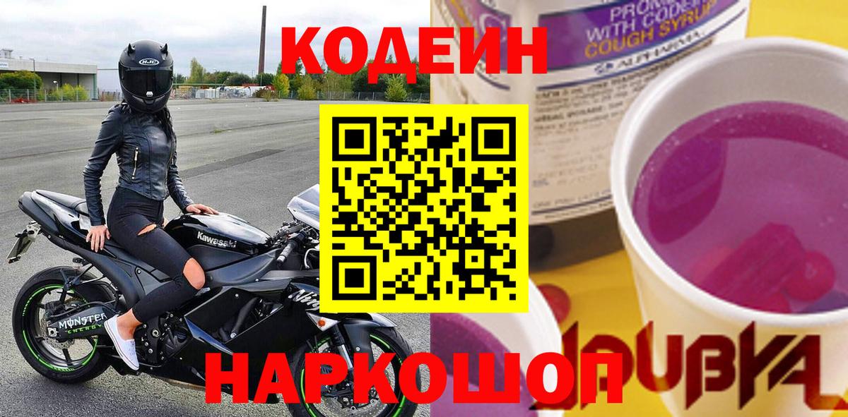 Кодеиновый сироп Lean Purple Drank Георгиевск