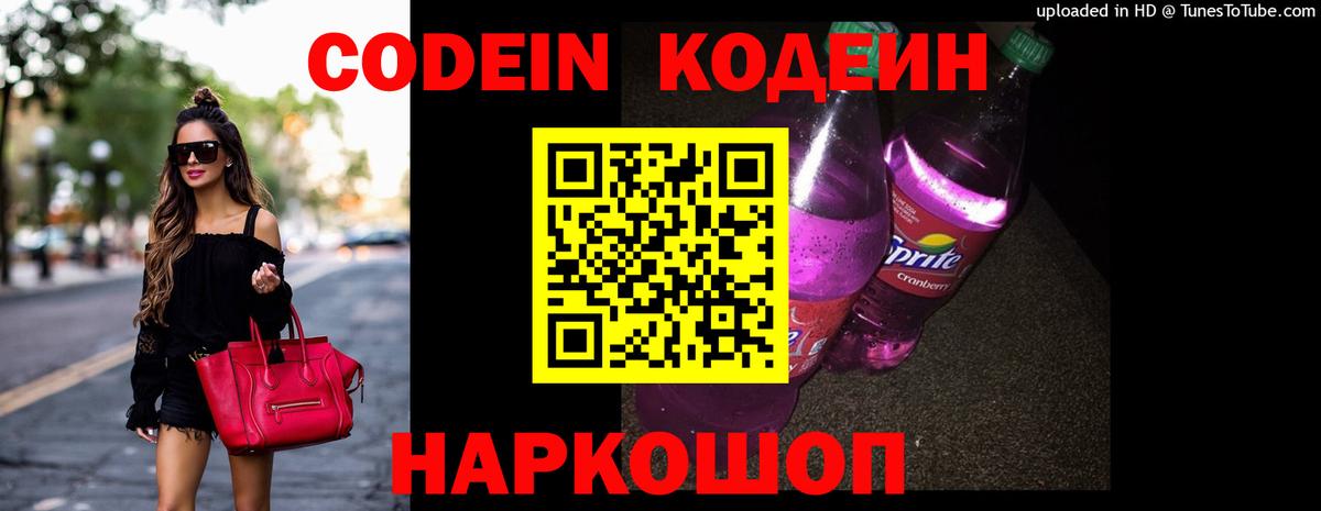Георгиевск  Кодеин Purple Drank  Codein Purple Drank  Вход с VPN 